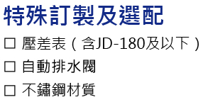 特殊訂制及選配.jpg